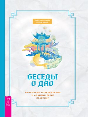 cover image of Беседы о Дао